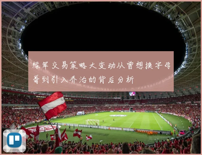 绿军交易策略大变动从曾想换字母哥到引入乔治的背后分析