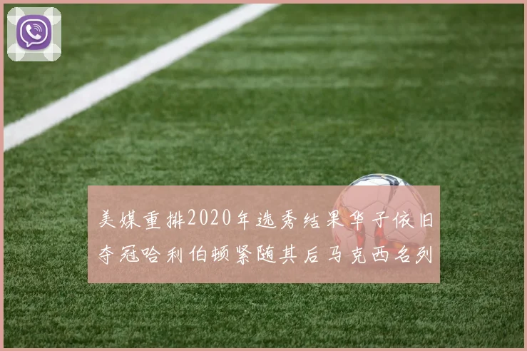 美媒重排2020年选秀结果华子依旧夺冠哈利伯顿紧随其后马克西名列第三