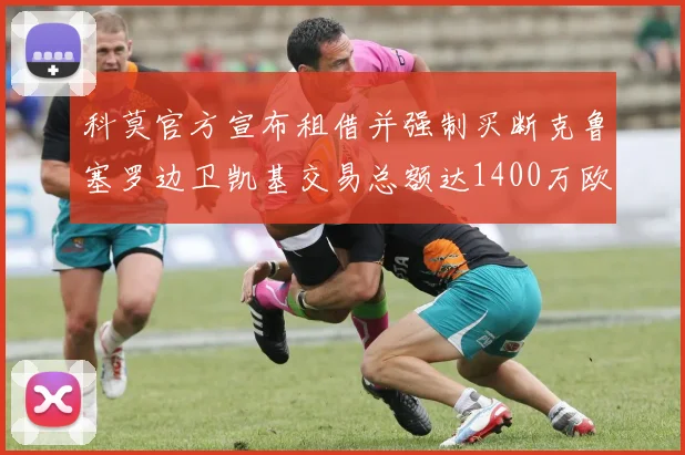 科莫官方宣布租借并强制买断克鲁塞罗边卫凯基交易总额达1400万欧
