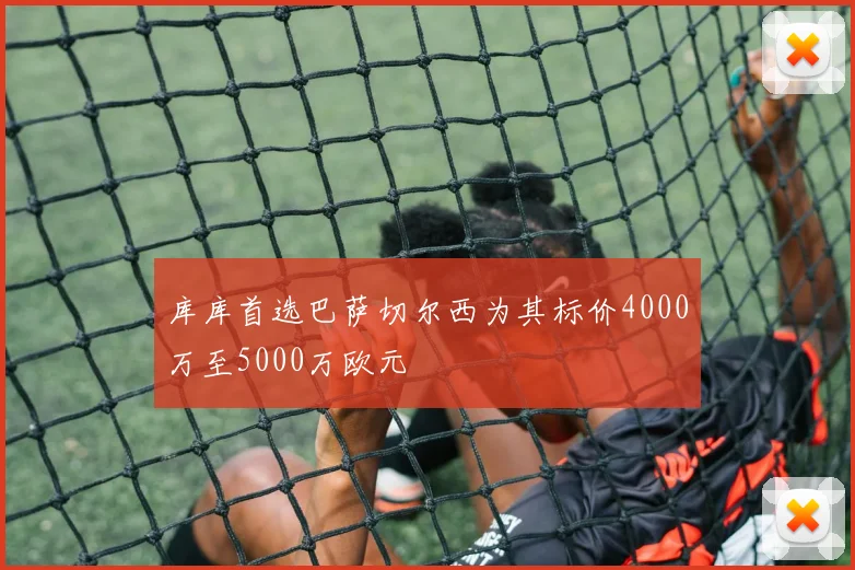 库库首选巴萨切尔西为其标价4000万至5000万欧元