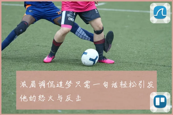 浓眉调侃追梦只需一句话轻松引发他的怒火与反击