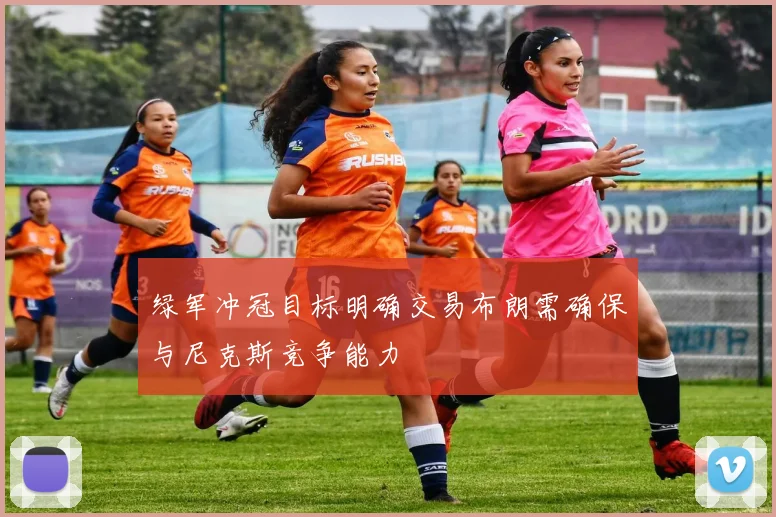 绿军冲冠目标明确交易布朗需确保与尼克斯竞争能力